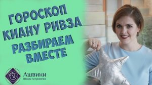 Натальная карта Киану Ривза с расшифровкой