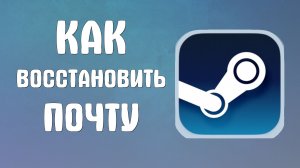 Как восстановить почту в стиме