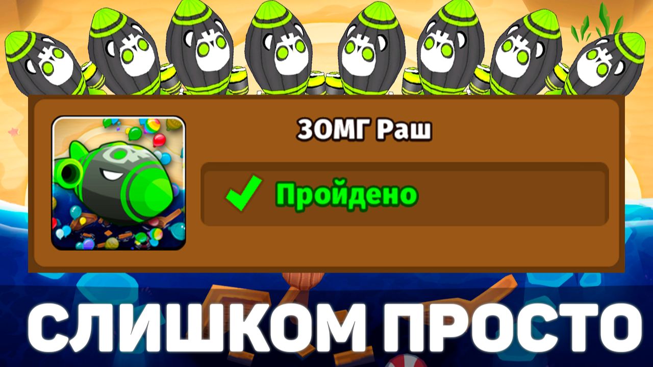 Проходим ЗОМГ Раш | Новое испытание 53-го обновления | Bloons td 6 | ЗОМГИ повсюду!? смотреть онлайн