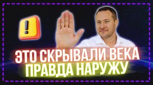Самый большой обман человечества! Это скрывали тысячелетиями 🤯