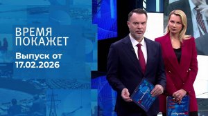 Время покажет. Часть 1. Выпуск от 17.02.2026