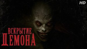 Вскрытие демона:(2026)