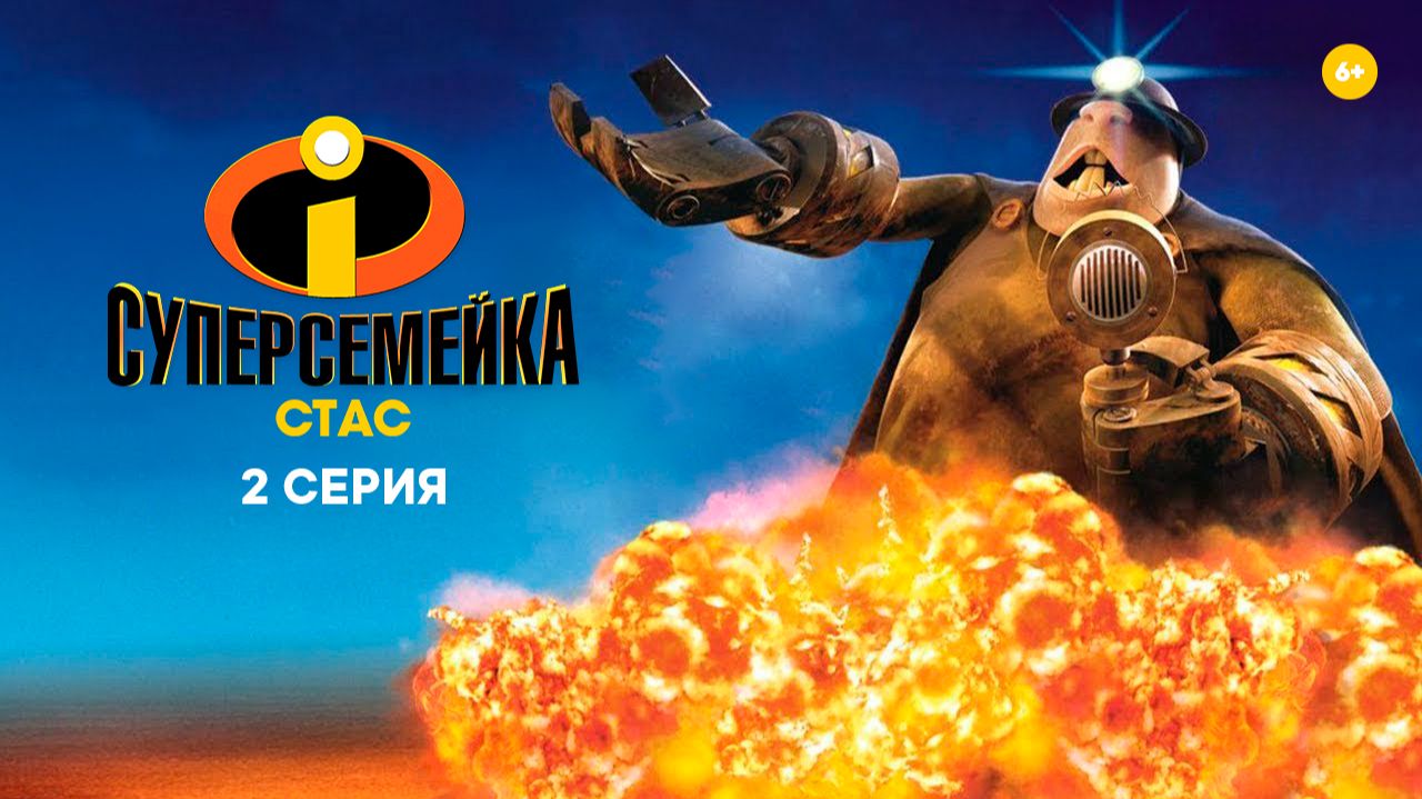 Суперсемейка. Подземная битва. 2 серия HD смотреть онлайн