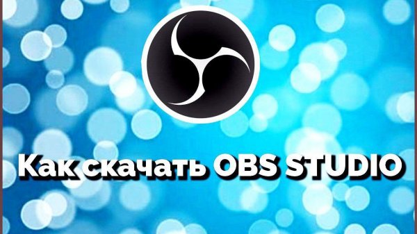 Как скачать OBS STUDIO В в 2026 году