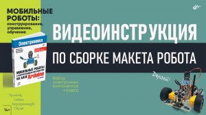 Сборка макета робота из набора БХВ «Мобильные роботы: конструирование, управление, обучение»