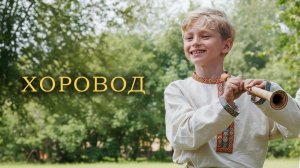 ХОРОВОД