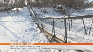 Жители Саранска продолжают ходить по накренившемуся подвесному мосту