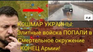 КОШМАР УКРАИНЫ: элитные войска в смертельном окружении — конец армии!