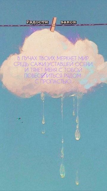 радости закон