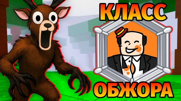 😱НОВЫЙ КЛАСС ОБЖОРА в 99 НОЧЕЙ в ЛЕСУ 99 Nights in the Forest в Роблокс