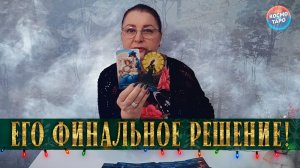 ТЕБЕ ЭТО НЕ ПОНРАВИТСЯ! КАК ОН РЕШИЛ ДЕЙСТВОВАТЬ...! | Гадание таро расклад