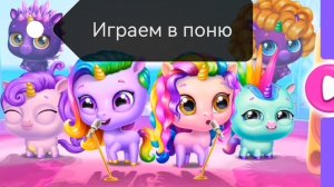 В ИГРЕ ПОНИ ЕСТЬ НЕ КОТОРЫЕ РЕКЛАМЫ