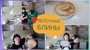 Масленица 🥞Яблочные 🍏 блины