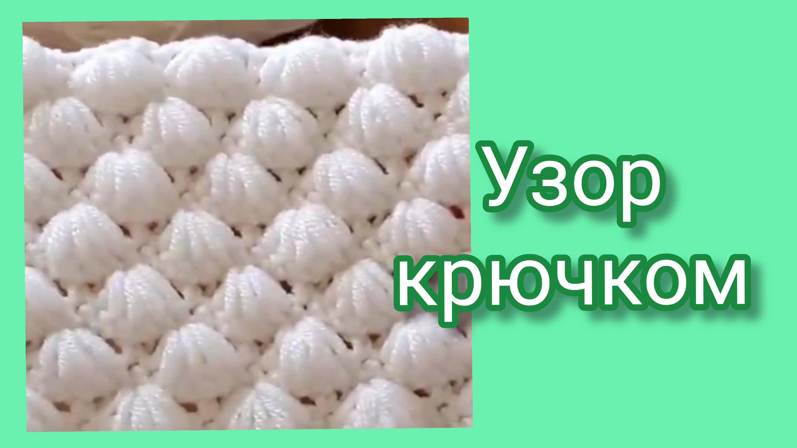 Узор крючком. смотреть онлайн