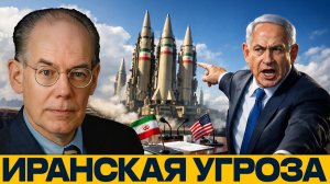 Почему Израиль против сделки с Ираном - Миршаймер и Девис