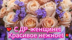💖 С ДР женщине! Красивое нежное! 🌹