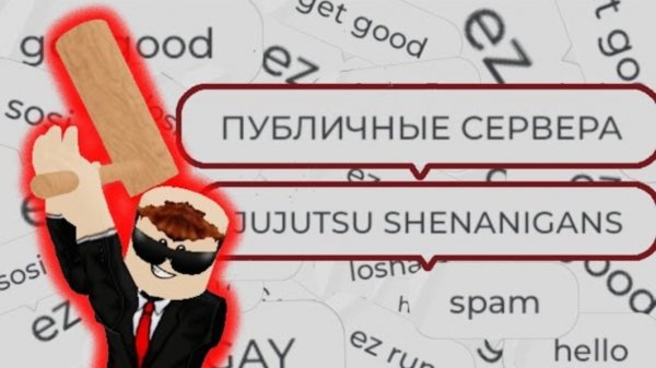 [Метро] Публичные сервера в Jujutsu Shenanigans