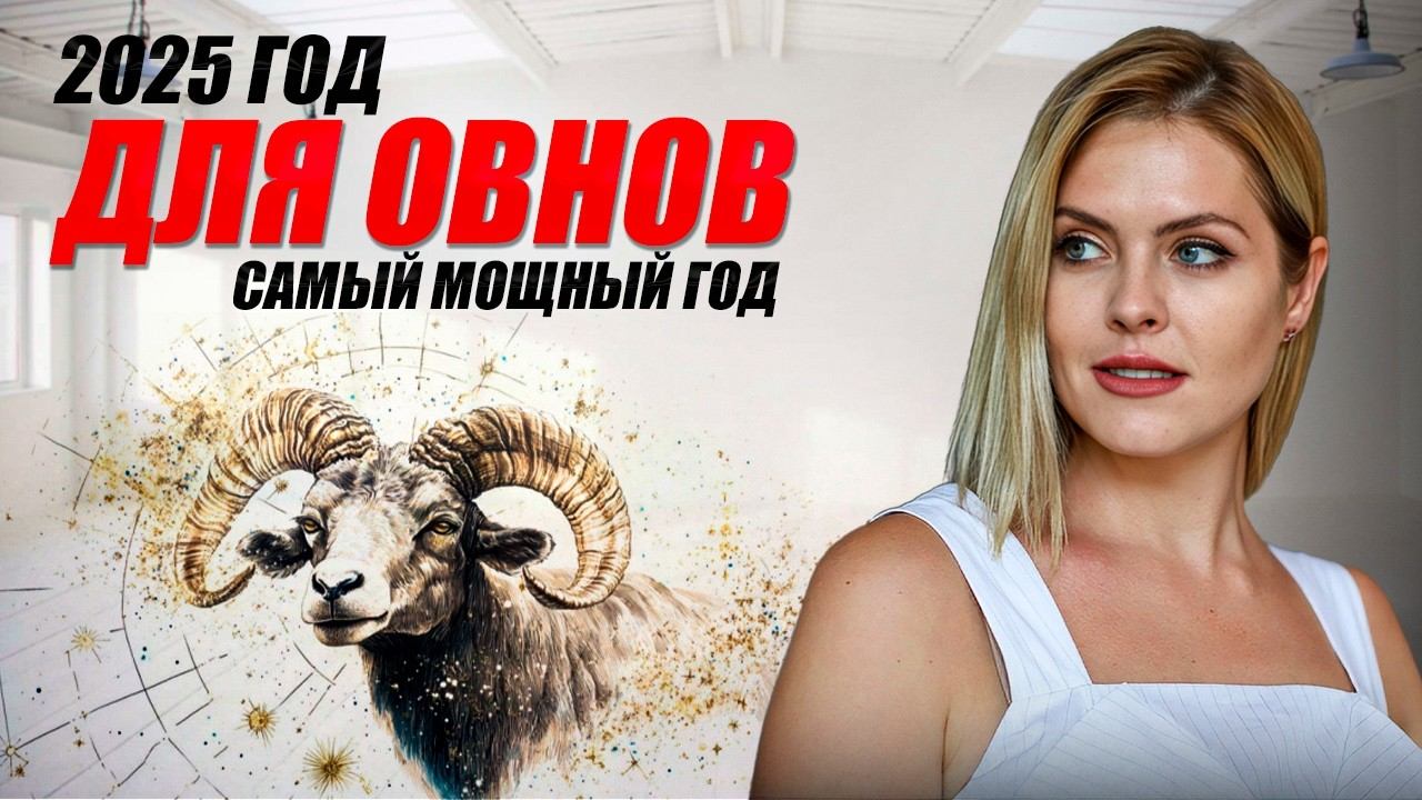 Овны, СРОЧНО! 25-й год будет ВАШ! Прогноз на год для Овнов. Деньги , личная жизнь, опасные даты смотреть онлайн