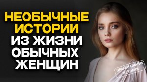 ИСТОРИИ ИЗ ЖИЗНИ. АУДИО РАССКАЗЫ