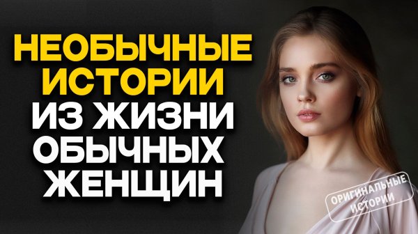 ИСТОРИИ ИЗ ЖИЗНИ. АУДИО РАССКАЗЫ