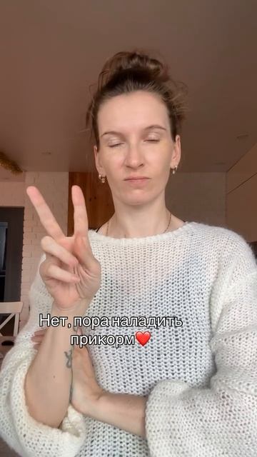 А когда пора?!👀
Когда вы, ребенок и лактация будете к этому готовы❤️