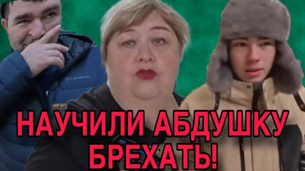 НУЧИЛИ ВРАТЬ АБДУШКУ. ОЛЬГА УРАЛОЧКА LIVE. ОБЗОР.