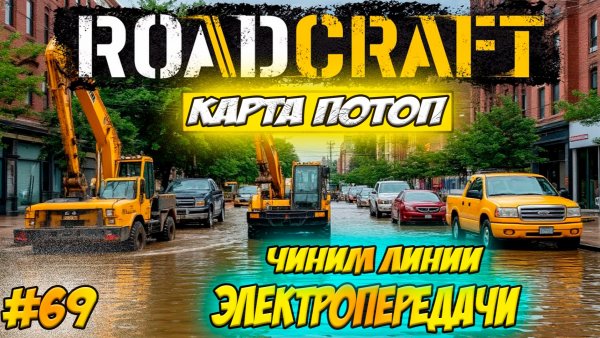 RoadCraft Прохождение #69 Чиним линии электропередач #RoadCraft #ps5 #прохождение #simulation