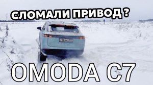 OMODA С7 - случилось страшное 😱