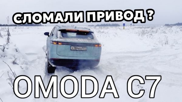 OMODA С7 - случилось страшное 😱