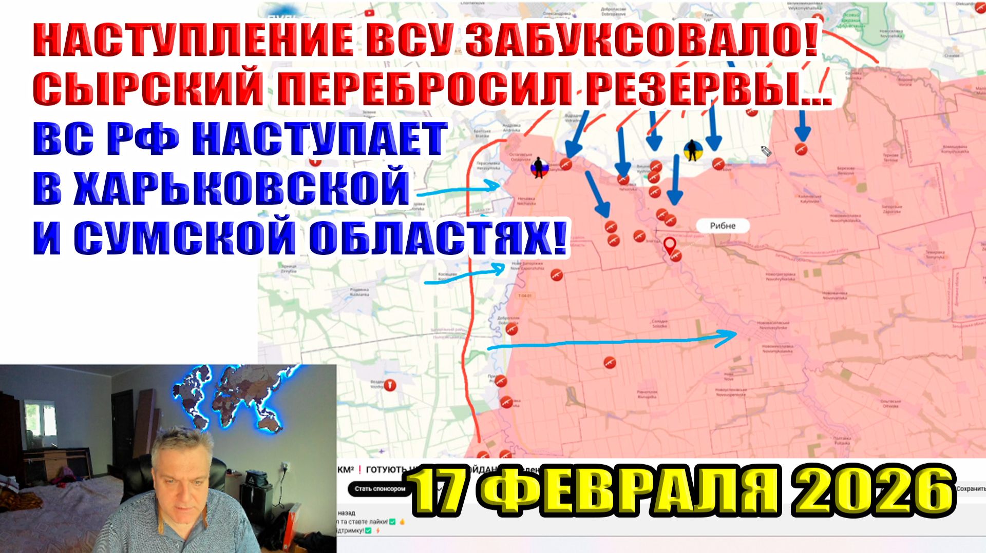 Сырский перебросил резервы. Наступление ВСУ буксует... ВС РФ наступает на Сумщине! 17 февраля 2026 смотреть онлайн