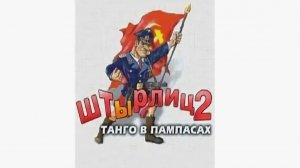 ШтЫрлиц 2: Танго в Пампасах / 2000 / Прохождение игры (18+)