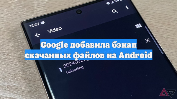 Google добавила бэкап скачанных файлов на Android