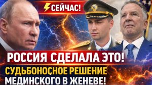 ⚡СЕЙЧАС! РОССИЯ СДЕЛАЛА ЭТО! СУДЬБОНОСНОЕ РЕШЕНИЕ МЕДИНСКОГО В ЖЕНЕВЕ! ПУТИН В ПОСЛЕДНИЙ МОМЕНТ