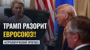 РАЗОРЕНИЕ ЕВРОПЫ. ТРАМП БУДЕТ ДАВИТЬ ЕВРОСОЮЗ - Астролог Татьяна Калинина