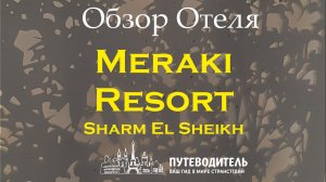 Meraki Resort Sharm El Sheikh — обзор территории и номера Gypster Room