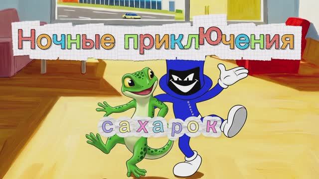Ночные приключения - Сахарок смотреть онлайн