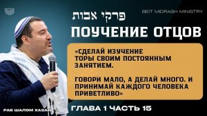 Пиркей Авот — Поучение Отцов Глава 1, часть 15