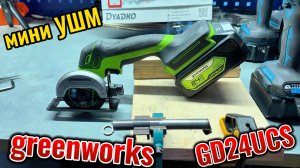 Мини УШМ от Greenworks