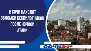В Сочи находят обломки беспилотников после ночной атаки