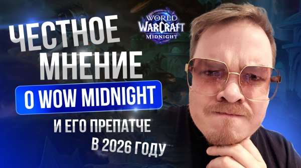 [World of Warcraft: Midnight] Честное мнение о препатче и игре в 2026 году.