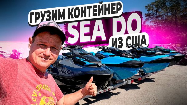 Грузим Водники в Контейнер ! Sea Doo под Заказ ! GTX ! RXT ! RXP ! Yamaha SVHO ! Заказ у Флорида 56