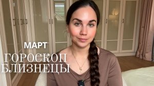 БЛИЗНЕЦЫ - ГОРОСКОП НА МАРТ 2026
