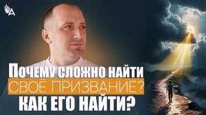 ПОЧЕМУ СЛОЖНО НАЙТИ СВОЁ ПРИЗВАНИЕ? КАК ЕГО НАЙТИ? – Михаил Агеев