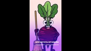 Привет! Я — свекла!  Ешь меня, и вот что случится...