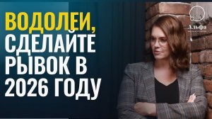 ВОДОЛЕЙ СДЕЛАЮТ РЫВОК ВПЕРЕД В 2026 ГОДУ - Гороскоп для знака Водолей на 2026 г. с @Cryptofriends