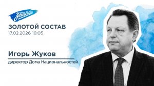 Золотой Состав. В гостях Игорь Жуков 17.02.2026