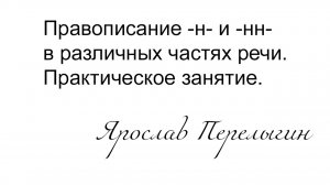 Практика | Правописание -н- и -нн- в различных частях речи