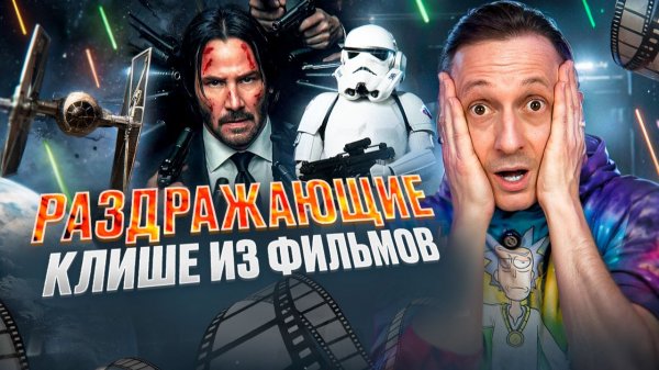 Раздражающие клише из фильмов