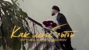 Bittuev And Nansi & Sidorov - Как Быть