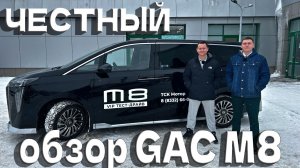 GAC M8. Премиальный минивэн